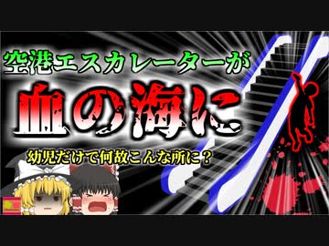 【2019年】「エスカレーターで遊んではいけない理由」 隙間から墜落したこどもが〇亡 現場は血の海に…『エスカレーター墜落事故』【ゆっくり解説】