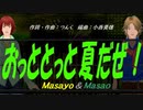 【Masayo＆Masao】おっととっと夏だぜ！【カバー曲】