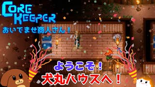 【CoreKeeper】おいでませ商人さん！S2第3話【ゆっくり実況】