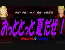 【Naomi＆Naoki】おっととっと夏だぜ！【カバー曲】