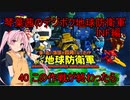 琴葉茜のデジボク地球防衛軍INF ミッション40 この作戦が終わったら