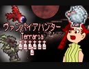 【VOICEVOX/CoeFont実況プレイ】ヴァンパイアハンターテラリア7