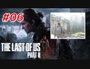 THE LAST OF US Part2 を実況【#6】