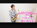 ハルノヒ / あいみょんをサックスで演奏してみました。 映画クレヨンしんちゃん 新婚旅行ハリケーン ～失われたひろし～　主題歌 【小さいサックス吹き】【佐藤佳世】