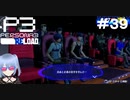 【ネタバレ注意！ペルソナ3RELOAD#３９】夏の映画祭り！毎日仲間と見に行くぞ～【初見実況】