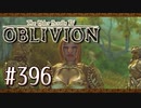 実況 ◇ The Elder Scrolls IV: オブリビオン ◇ 第396幕