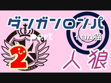 【人狼リプレイ６】ダンガンロンパRP18A猫　【No.2】