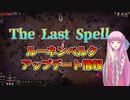 【The Last Spell】琴葉姉妹が紹介するルーネンベルクアップデート