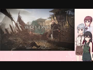 不定期投稿 Wo Long: Fallen Dynasty Part76【小春六花＆夏色花梨＆花隈千冬実況】