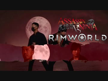 ASSASSIN NINJA VS RimWorld　第六話「エンジェル・ドゥレンチト・イン・ブラッド」