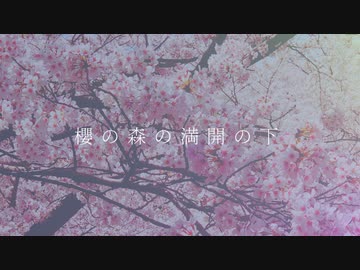 櫻の森の満開の下