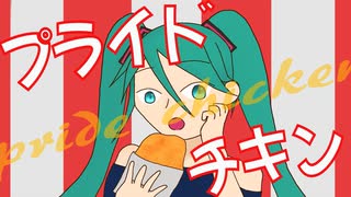 プライドチキン / OR@CLE feat.初音ミク