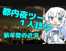 都内夜ツー１人語り　その１０