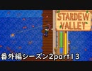 ミスターQiの釣りのクエストをやる回【STARDEWVALLEY 実況プレイ】番外編シーズン2part13