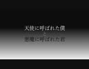cayano 「天使に呼ばれた僕と悪魔に呼ばれた君」off vocal