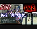 #30　英雄であろうと一人の女性【WILD ARMS 2nd IGNITION】