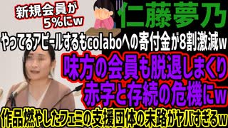 【仁藤夢乃】やってるアピールするもcolaboへの寄付金が8割激減w味方の会員も脱退しまくり赤字と存続の危機にw作品燃やしたフェミの支援団体の末路がヤバすぎるw