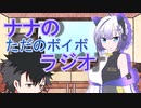 第78位：ナナのただのボイボラジオpart3