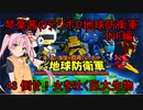 琴葉茜のデジボク地球防衛軍INF ミッション43 倒せ！火を吐く巨大生物