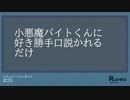 【女性向け】小悪魔バイトくんに好き勝手口説かれるだけ【シチュエーションボイス/シチュボ】