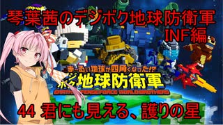 琴葉茜のデジボク地球防衛軍INF ミッション44 君にも見える、護りの星