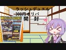 【VOICEROID解説】ラッシュデュエル300円オリパ 開封【開封動画】