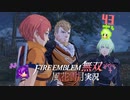 壊刃師弟、約束！【ファイアーエムブレム無双風花雪月 実況プレイ43戦目】