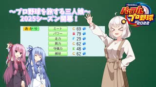 【2025シーズン】日本プロ野球を旅する三人娘！part5.2