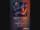 音楽作ってみた♯∞[歌詞表示あり]