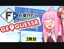 ファイターズが負ける度に吹っ飛ばされる茜ちゃん2敗目【Geoguessrボイロ実況】