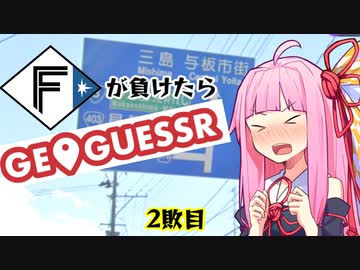 ファイターズが負ける度に吹っ飛ばされる茜ちゃん2敗目【Geoguessrボイロ実況】