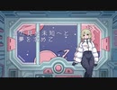 コスモトラベラー / 初音ミク