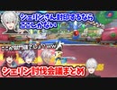 せめ4のシェリン討伐会議まとめ  【葛葉/不破湊/ローレン・イロアス/イブラヒム/にじさんじ切り抜き】