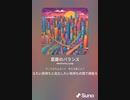 音楽作ってみた♯∞[歌詞表示あり]