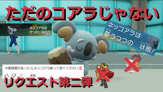 【好きなポケモンで勝ちたい】寝てばかりいる「ネッコアラ」の火力が実はヤバすぎる！視聴者リクエスト企画第二弾！【ポケモンSV】