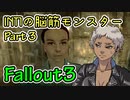【Part03】Intelligence1の脳筋モンスター【Fallout3】