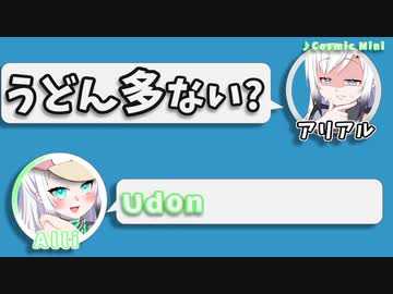 アリアル｢うどん多ない？｣　Alli｢Udon｣【ふたセリフリスペクト】