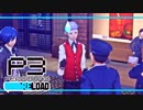 【ペルソナ3R:初見実況】SEES.MONOEYEMAN  ♯20