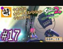 【Splatoon(スプラトゥーン)2 オクト・エキスパンション】ゆたぁ～りしてられない!? 今更やる裏のヒーローモード!! #17 [萌黄鮭]