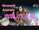 Rimworldアノマリー　二一日目　【VoiceVox実況】