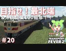 【Transport Fever 2】沖縄県に世界一の鉄道を！Part20　目指せ！最北端&沖鉄開業100周年！　【VOICEVOX】