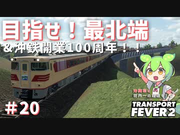 【Transport Fever 2】沖縄県に世界一の鉄道を！Part20　目指せ！最北端&沖鉄開業100周年！　【VOICEVOX】