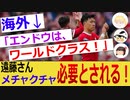 【海外の反応】遠藤さんが、トッテナム戦で、また活躍しました！【おこさまメイド＆ゆっくり】