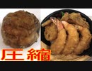 どんまつの特上天丼を圧縮して食べました。I compressed Donmatsu's special tempura rice bowl and ate it.