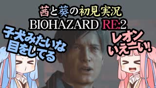 茜と葵の初見実況　BIOHAZARD RE2  パート002