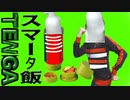 もっとワイルドに女性を食べないか！？スマー夕飯TÈNGA powerful men！