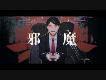 【ゲ謎MMD】邪魔【水木】