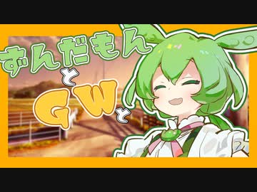 【ボイスロイド劇場】ずんだもんとＧＷと