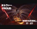 GRANBLUE FANTASY: Relink 覚醒究極武器無しでルシファーPROUD初回クリア　ソロプレイ