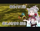 【ピクミン1】 東北イタコは抜くようです Part016 【VOICEROID実況】